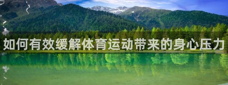 飞速体育直播下载：如何有效缓解体育运动带来的身心压力