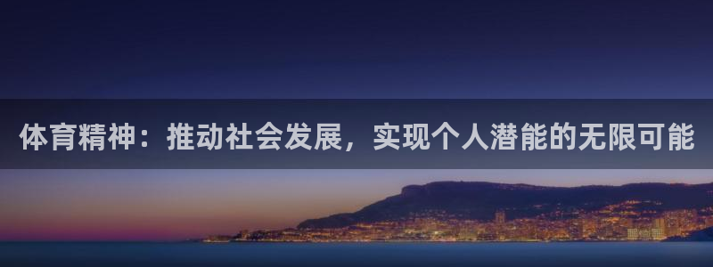 nba飞速体育：体育精神：推动社会发展，实现个人潜能的无限可能
