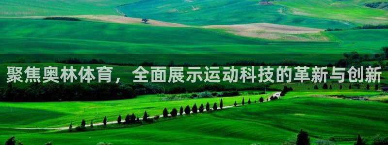 飞速体育NBA直播在线：聚焦奥林体育，全面展示运动科技的革新与创新